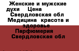 Женские и мужские духи  › Цена ­ 1500-2500 - Свердловская обл. Медицина, красота и здоровье » Парфюмерия   . Свердловская обл.